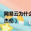 網易云為什么下架晴天（網易云為什么下架周杰倫）