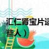 匯仁腎寶片適合哪些人吃（匯仁腎寶片適合哪些人）