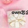 own怎么讀音發音（own怎么讀）