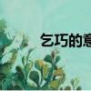 乞巧的意思和意義（乞巧的意思）