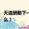 天道酬勤下一句是什么（十年之約下一句是什么）