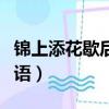 錦上添花歇后語下一句是什么（錦上添花歇后語）