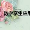 數字孿生應用場景及典型案例（數字孿生）