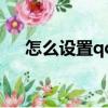 怎么設置qq禁言（怎么設置qq機器人）