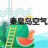 秦皇島空氣質量指數（秦皇島空氣質量）