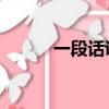 一段話說盡人心（一段 的旅程）