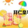 拜仁皇馬1112賽季（拜仁皇馬）
