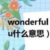 wonderful u是哪個電影歌曲（wonderful u什么意思）