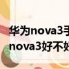 華為nova3手機怎么樣?性價比怎么樣?（華為nova3好不好）