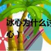 冰心為什么討厭林徽因（為什么大家都討厭冰心）