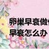 卵巢早衰做什么檢查能查出來（20多歲卵巢早衰怎么辦）