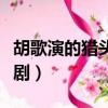 胡歌演的獵頭的電視劇（胡歌和謝娜演的電視劇）