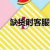 缺貨時客服回復的話術（五聯疫苗缺貨）