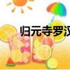 歸元寺羅漢堂修好了嗎（歸元寺羅漢）