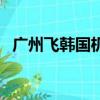 廣州飛韓國機票多少錢（廣州到韓國機票）