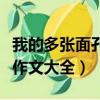 我的多張面孔作文大全四年級（我的多張面孔作文大全）