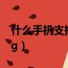 什么手機支持5g700m頻段（什么手機支持5g）
