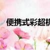 便攜式彩超機價格一覽表（便攜式彩超機）