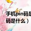 手機pin碼是什么意思啊怎么解鎖（手機pin碼是什么）