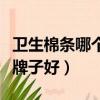 衛生棉條哪個牌子好用又安全（衛生棉條哪個牌子好）