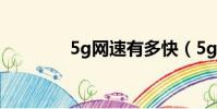 5g網速有多快(5g有多快)