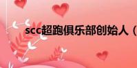 scc超跑俱樂部創始人(scc俱樂部)