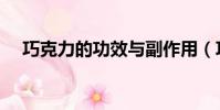 巧克力的功效與副作用(巧克力的功效)