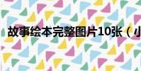故事繪本完整圖片10張(小老鼠和大老虎)