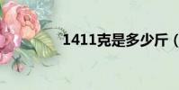 1411克是多少斤(1411)