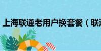 上海聯通老用戶換套餐(聯通老用戶換套餐)