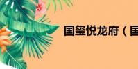 國璽悅龍府(國璽)