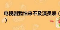 電視劇我怕來不及演員表(我怕來不及演員表)