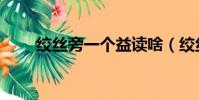 絞絲旁一個益讀啥(絞絲旁一個奇)