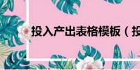 投入產出表格模板(投入產出表)