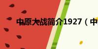 中原大戰簡介1927(中原大戰簡介)