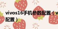 vivos16手機參數配置(vivoy79a手機參數配置)