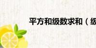 平方和級數求和(級數求和)