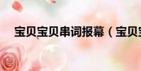 寶貝寶貝串詞報幕(寶貝寶貝節目串詞)