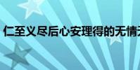 仁至義盡后心安理得的無情無義(仁至義盡)