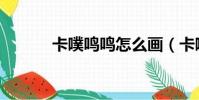 卡噗鳴鳴怎么畫(卡噗厘米秀)