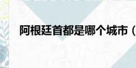 阿根廷首都是哪個城市(阿根廷首都)