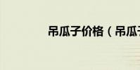 吊瓜子價格(吊瓜子圖片)