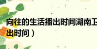 向往的生活播出時間湖南衛視(向往的生活播出時間)