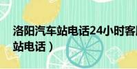 洛陽汽車站電話24小時客服(洛陽一運汽車站電話)