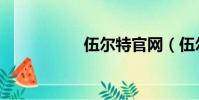 伍爾特官網(伍爾特)