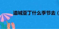 道城亞丁什么季節去(道城亞丁)