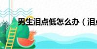 男生淚點低怎么辦(淚點低怎么辦)