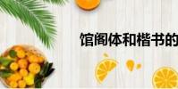 館閣體和楷書的區別