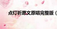 點燈祈愿文原唱完整版(點燈陳東東)