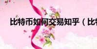 比特幣如何交易知乎(比特幣如何交易)